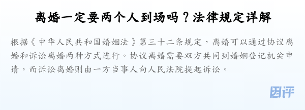 离婚一定要两个人到场吗？法律规定详解