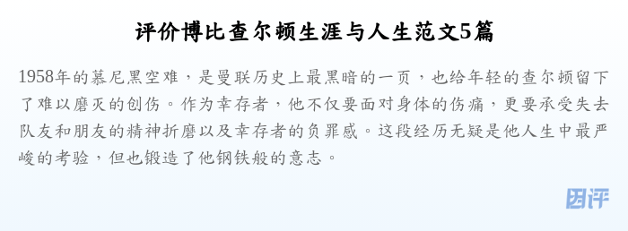 评价博比查尔顿生涯与人生范文5篇