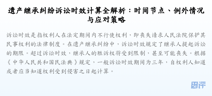 遗产继承纠纷诉讼时效计算全解析:时间节点、例外情况与应对策略