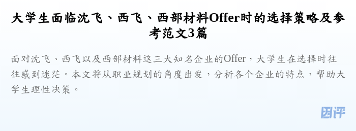 大学生面临沈飞、西飞、西部材料Offer时的选择策略及参考范文3篇