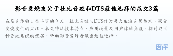 影音发烧友关于杜比音效和DTS最佳选择的范文3篇