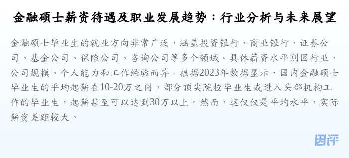 金融硕士薪资待遇及职业发展趋势:行业分析与未来展望