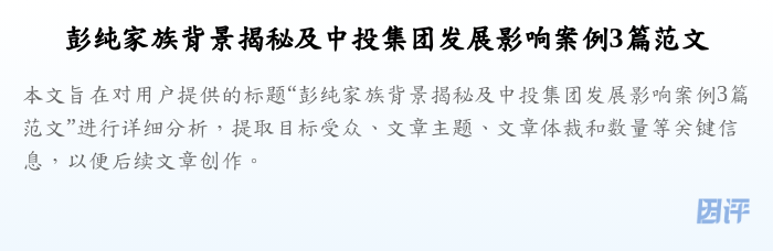 彭纯家族背景揭秘及中投集团发展影响案例3篇范文