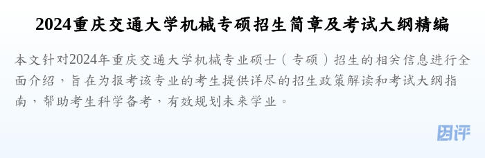 2024重庆交通大学机械专硕招生简章及考试大纲精编