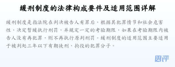 缓刑制度的法律构成要件及适用范围详解