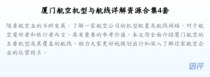 厦门航空机型与航线详解资源合集4套