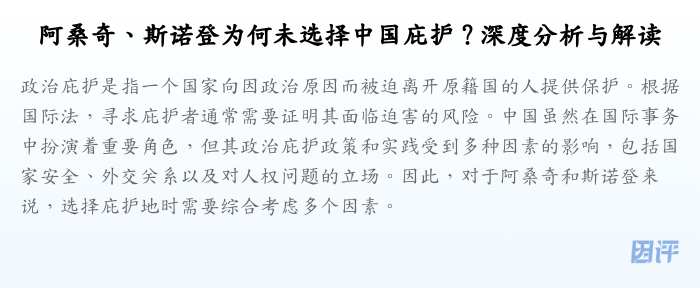 阿桑奇、斯诺登为何未选择中国庇护?深度分析与解读