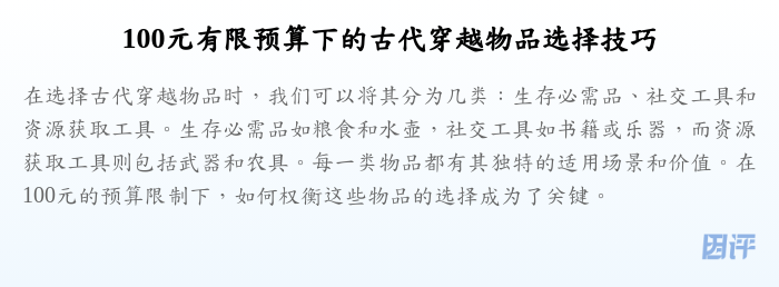 100元有限预算下的古代穿越物品选择技巧