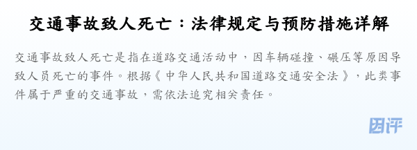 交通事故致人死亡:法律规定与预防措施详解