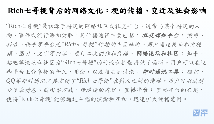 Rich七哥梗背后的网络文化:梗的传播、变迁及社会影响