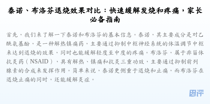 泰诺、布洛芬退烧效果对比:快速缓解发烧和疼痛,家长必备指南