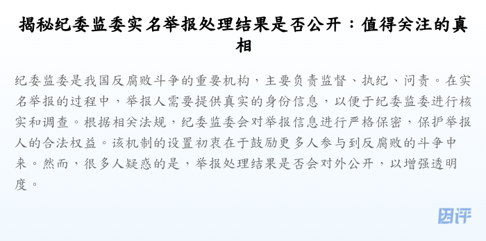 揭秘纪委监委实名举报处理结果是否公开:值得关注的真相