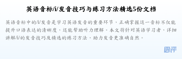 英语音标/i/发音技巧与练习方法精选5份文档