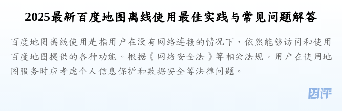 2025最新百度地图离线使用最佳实践与常见问题解答