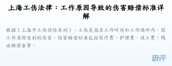 上海工伤法律:工作原因导致的伤害赔偿标准详解