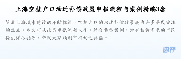 上海空挂户口动迁补偿政策申报流程与案例精编3套