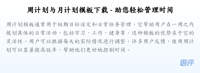 周计划与月计划模板下载 - 助您轻松管理时间