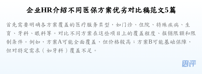 企业HR介绍不同医保方案优劣对比稿范文5篇