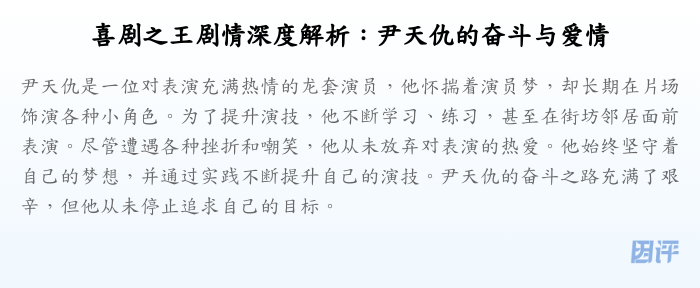 喜剧之王剧情深度解析:尹天仇的奋斗与爱情