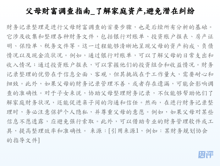 父母财富调查指南_了解家庭资产,避免潜在纠纷