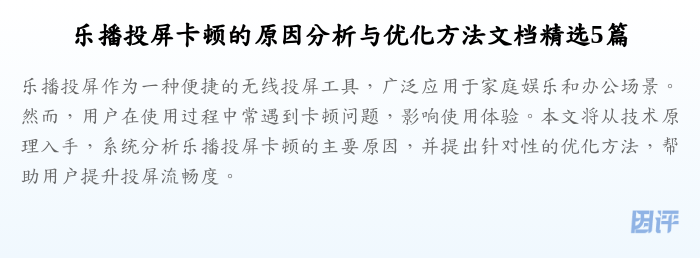 乐播投屏卡顿的原因分析与优化方法文档精选5篇