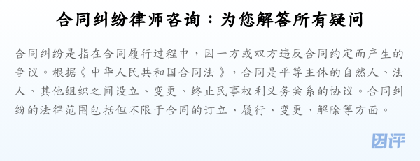 合同纠纷律师咨询:为您解答所有疑问