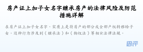 房产证上加子女名字继承房产的法律风险及防范措施详解