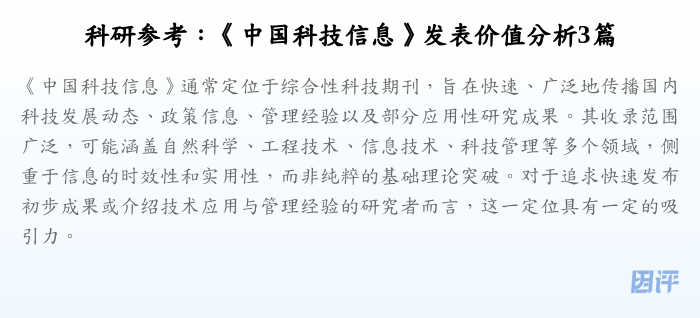 科研参考:《中国科技信息》发表价值分析3篇