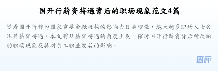 国开行薪资待遇背后的职场现象范文4篇