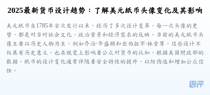 2025最新货币设计趋势:了解美元纸币头像变化及其影响