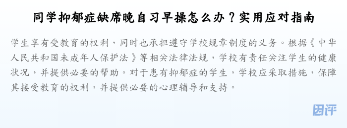 同学抑郁症缺席晚自习早操怎么办?实用应对指南