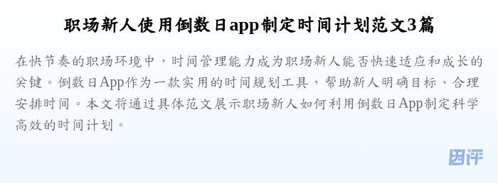 职场新人使用倒数日app制定时间计划范文3篇