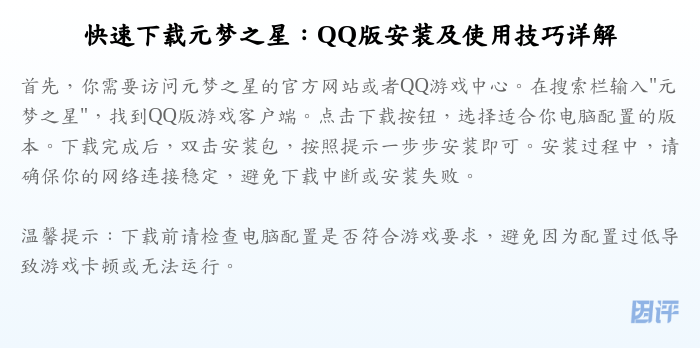 快速下载元梦之星:QQ版安装及使用技巧详解