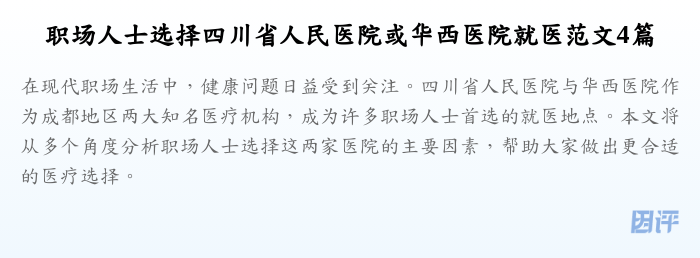 职场人士选择四川省人民医院或华西医院就医范文4篇