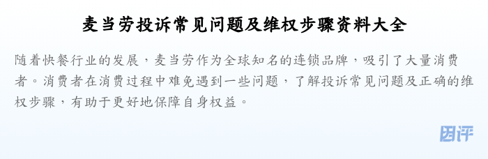麦当劳投诉常见问题及维权步骤资料大全