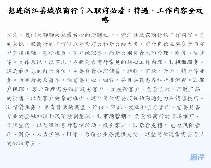 想进浙江县城农商行?入职前必看:待遇、工作内容全攻略