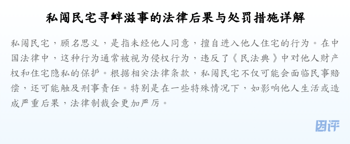 私闯民宅寻衅滋事的法律后果与处罚措施详解