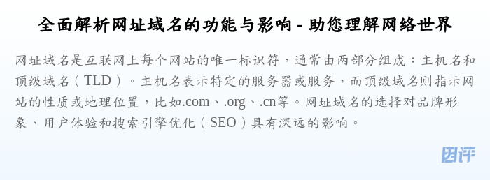全面解析网址域名的功能与影响 - 助您理解网络世界