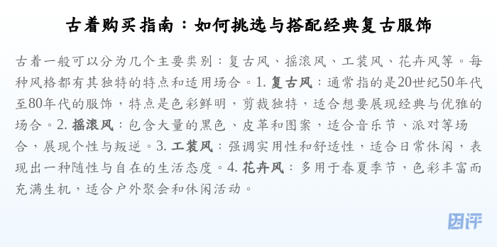古着购买指南:如何挑选与搭配经典复古服饰