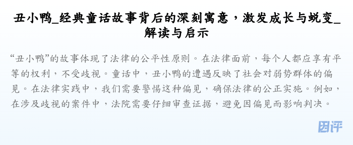 丑小鸭_经典童话故事背后的深刻寓意,激发成长与蜕变_解读与启示