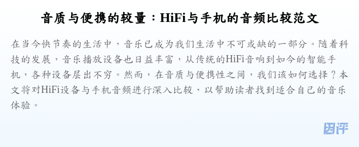 音质与便携的较量:HiFi与手机的音频比较范文