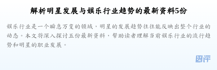 解析明星发展与娱乐行业趋势的最新资料5份