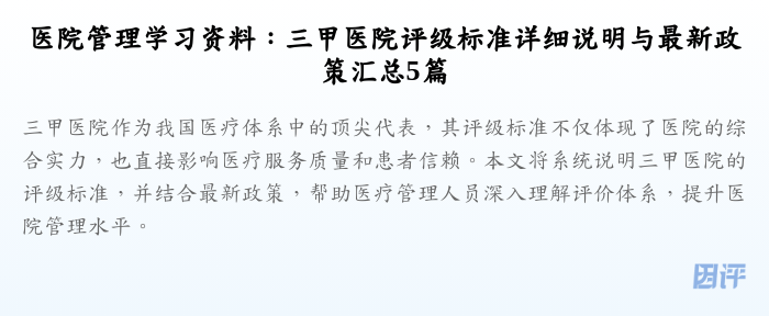 医院管理学习资料:三甲医院评级标准详细说明与最新政策汇总5篇