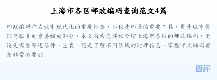 上海市各区邮政编码查询范文4篇