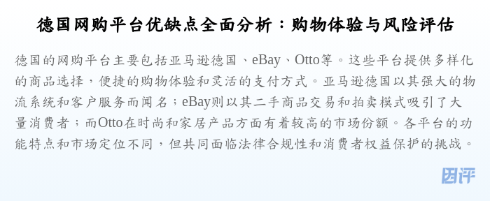 德国网购平台优缺点全面分析:购物体验与风险评估