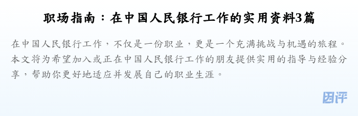 职场指南:在中国人民银行工作的实用资料3篇