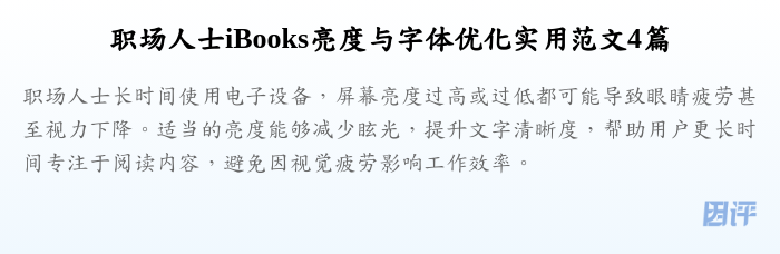 职场人士iBooks亮度与字体优化实用范文4篇