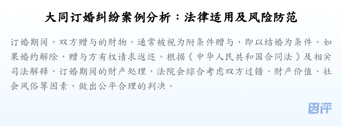 大同订婚纠纷案例分析:法律适用及风险防范