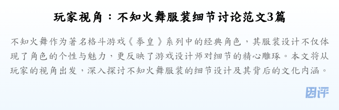 玩家视角:不知火舞服装细节讨论范文3篇