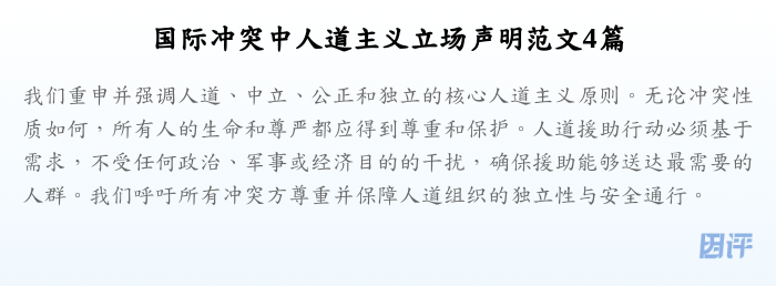 国际冲突中人道主义立场声明范文4篇